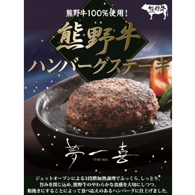 『夢一喜』熊野牛100%　焼ハンバーグ6個/温めるだけでソースなしでも美味しい!140g×6個・冷凍
