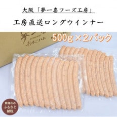 『夢一喜』工房直送ロングウインナー業務用1kg/国産豚肉100%使用/12本入り500g&times;2パック