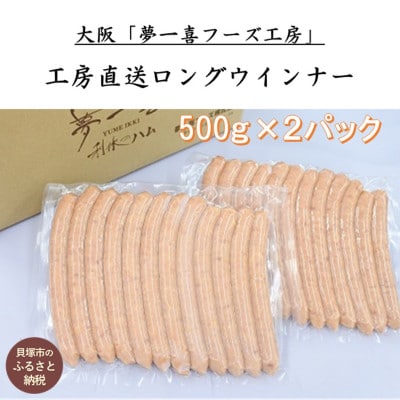 『夢一喜』工房直送ロングウインナー業務用1kg/国産豚肉100%使用/12本入り500g×2パック