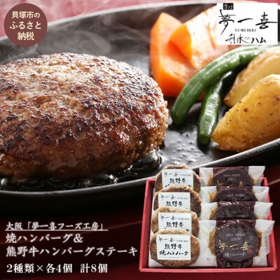 『夢一喜』焼ハンバーグ&熊野牛ハンバーグステーキ各4個　計8個　加熱調理済み。温めるだけでOK
