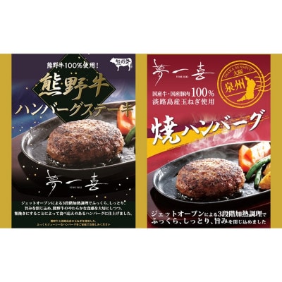 『夢一喜』焼ハンバーグ&熊野牛ハンバーグステーキ各4個　計8個　加熱調理済み。温めるだけでOK