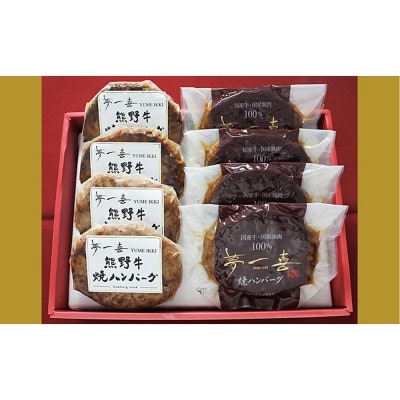 『夢一喜』焼ハンバーグ&熊野牛ハンバーグステーキ各4個　計8個　加熱調理済み。温めるだけでOK