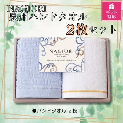 【ギフト包装対応】泉州タオルセット(ハンドタオル2枚)