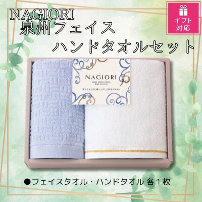 【ギフト包装対応】泉州タオルセット(フェイスタオル1枚、ハンドタオル1枚)