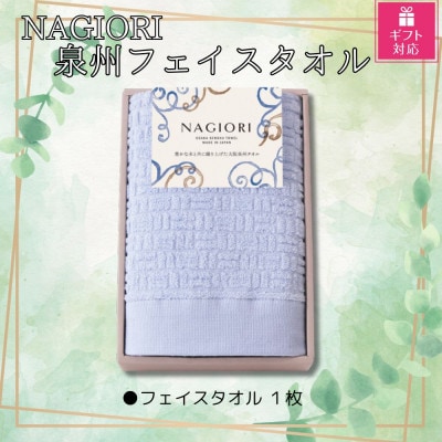 【ギフト包装対応】泉州タオル(フェイスタオル1枚)