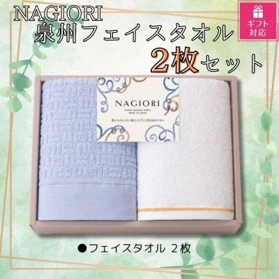 【ギフト包装対応】泉州タオルセット(フェイスタオル2枚)
