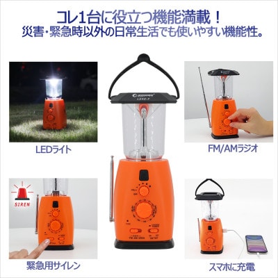 充電式ラジオランタン サイレン搭載 4WAY多機能電源 LS40-F