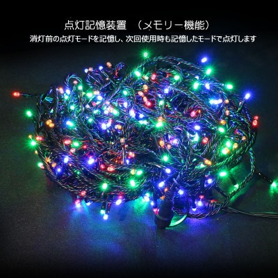 LEDイルミネーション 30m 500球 8パターン点灯 連結(4色ミックス) N-LD55-RGB