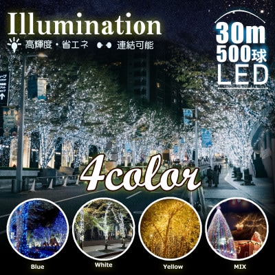 LEDイルミネーション 30m 500球 8パターン点灯 連結(4色ミックス) N-LD55-RGB