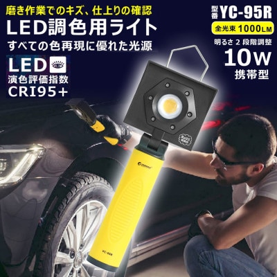 充電式LED調色用ライト 10W 高演色Ra95 メンテナンス 塗装 マグネット搭載 YC-95R