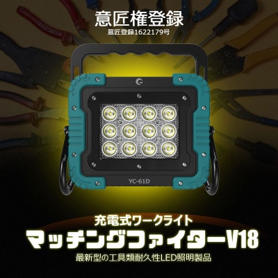 マッチングファイターV18 60W バッテリー着脱式作業灯 マキタバッテリーが使える YC-61D