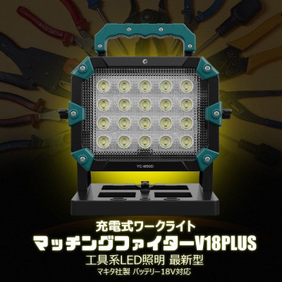 マッチングファイターV18 PLUS 100W 着脱式 マキタバッテリーが使える YC-M90D