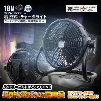 マッチングファンV18 20W 扇風機 LEDライト付き マキタバッテリーが使える YC-B12F
