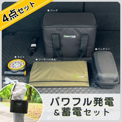 パワフル発電&蓄電 4点SET 防災セット アウトドアにも最適 CB-B4W74WH05X03W