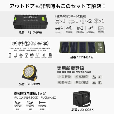 パワフル発電&蓄電 4点SET 防災セット アウトドアにも最適 CB-B4W74WH05X03W