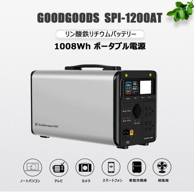 ポータブル電源 1008Wh 出力1200W リン酸鉄リチウム ライト付 SPI-1200AT