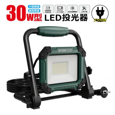 LED投光器 30W 3000LM 昼光色 IP65 プラグ付き 折畳み型 SK-P30W