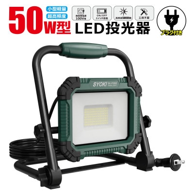 LED投光器 50W 5000LM 昼光色 IP65 プラグ付き 折畳み型 SK-P50W