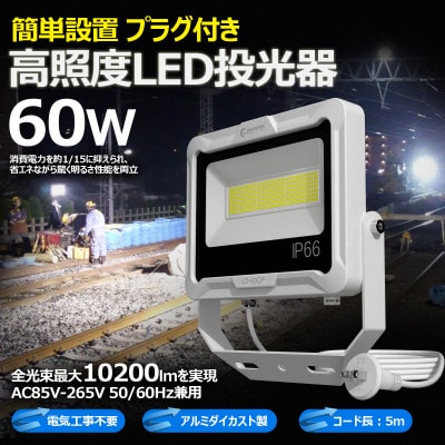 LED投光器 60W 5mコード コンセント付き 10200LM ホワイト 昼白色 LD-60CP