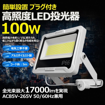 LED投光器 100W 5mコード コンセント付き 17000LM 昼白色 LD-100CP