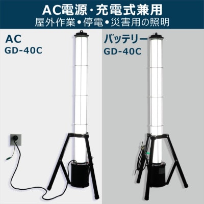 LED円柱ライト 40W 充電/給電 2WAY電源 4000LM 360° GD-40C
