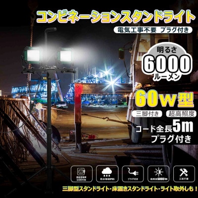 コンビネーションライト LED投光器 三脚付 60W 6000lm プラグ付き SK-60ZJ