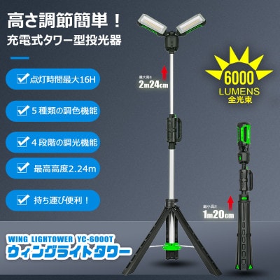 充電式エリアライト ウィングライトタワー 三脚 40W 6000LM 調光調色 YC-6000T
