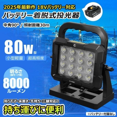 マッチングファイタ-V18 PLUS LITE 80W バッテリ-着脱式 マキタ互換 YC-P80D