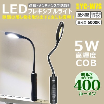 充電式LED フレキシブルアーム 曲がるライト マグネット付 壁掛けホルダー付き YC-W7S