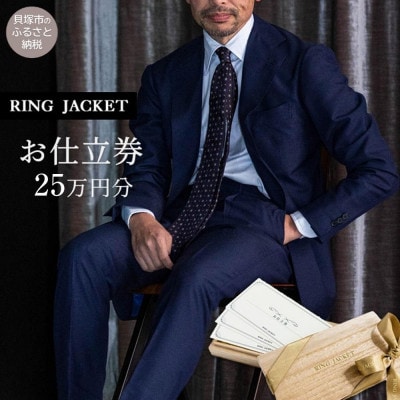 RING JACKET(リングヂャケット)お仕立券 25万円分