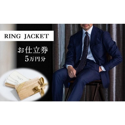 RING JACKET(リングヂャケット)お仕立券 5万円分