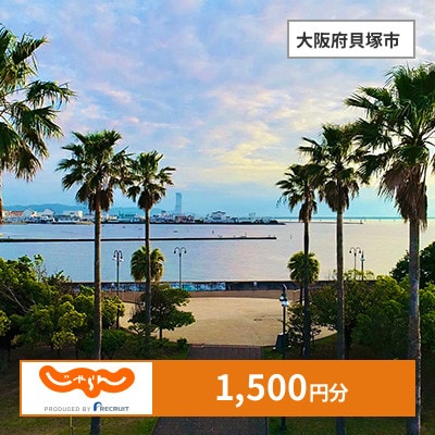 【じゃらんふるさと納税クーポン】 大阪府貝塚市でつかえる1,500円 クーポン