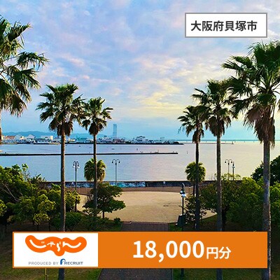 【じゃらんふるさと納税クーポン】 大阪府貝塚市でつかえる18,000円 クーポン