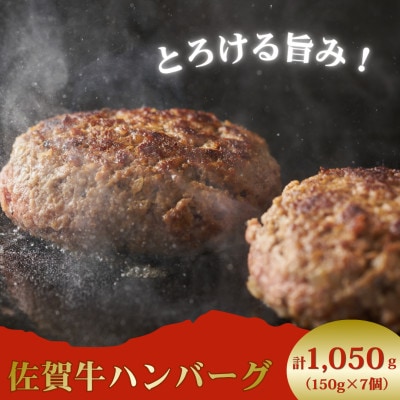 佐賀牛ハンバーグ150gx7個