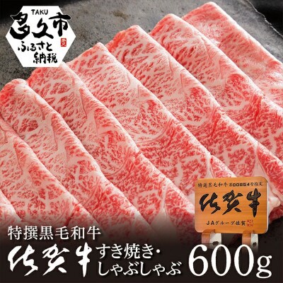 佐賀牛ロースすき焼300g:佐賀牛ロースしゃぶしゃぶ300g