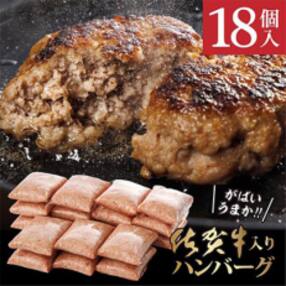 佐賀県産 がばいうまか 佐賀牛ハンバーグ (100g×18個)