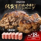 佐賀県産　がばいうまか!佐賀牛ハンバーグ　(100g×18個　計1.8kg)