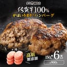 佐賀県産　がばいうまか!佐賀牛100%ハンバーグ　(150g×6個　計900g)