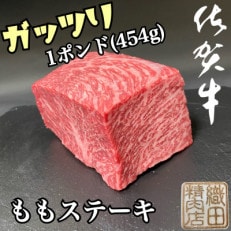 老舗の佐賀牛がっつりステーキ　1ポンド(454g)(多久市) | ふるさと納税のお礼品