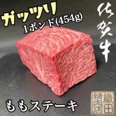 老舗の佐賀牛がっつりステーキ 1ポンド(454g)(多久市)