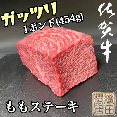 老舗の佐賀牛がっつりステーキ 1ポンド(454g)(多久市)