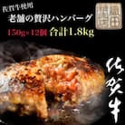 老舗の贅沢ハンバーグ12個入り150g×12個(合計1.8kg)(多久市)