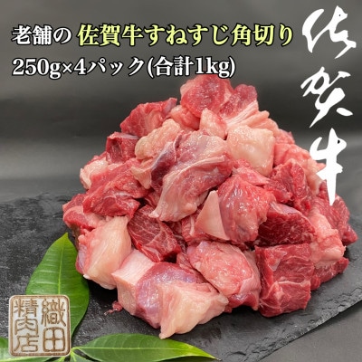 老舗の佐賀牛すねすじ角切り　250g×4パック(合計1kg)(多久市)