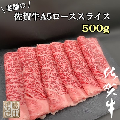 老舗の佐賀牛A5ローススライス　500g(多久市)