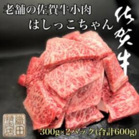 老舗の佐賀牛小肉はしっこちゃん 300g&times;2パック(合計600g) (多久市)