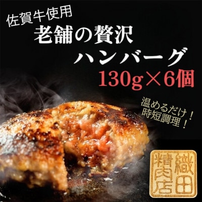 佐賀牛使用　老舗の贅沢ハンバーグ(130g×6個)加熱調理済み
