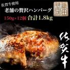 【毎月定期便】老舗の贅沢ハンバーグ150g×12個(合計1.8kg)(多久市)全12回