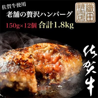 【毎月定期便】老舗の贅沢ハンバーグ150g×12個(合計1.8kg)(多久市)全12回