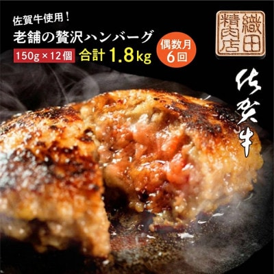 【発送月固定定期便】老舗の贅沢ハンバーグ12個入り150g×12個(合計1.8kg) 偶数月全6回