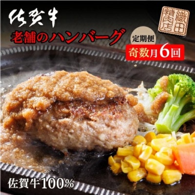 【発送月固定定期便】老舗の佐賀牛100%ハンバーグ150g×10個(1.5kg) 奇数月全6回